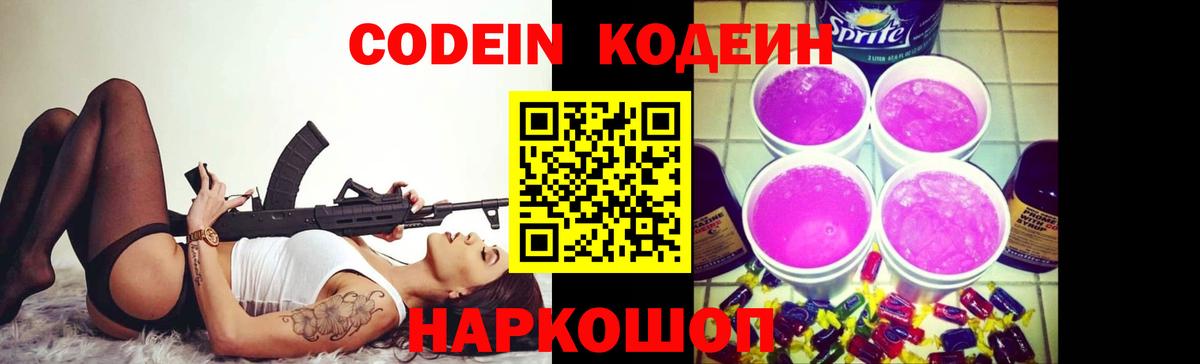Кодеин Purple Drank  Вход с VPN  где купить наркоту  Партизанск  Кодеиновый сироп Lean Purple Drank 